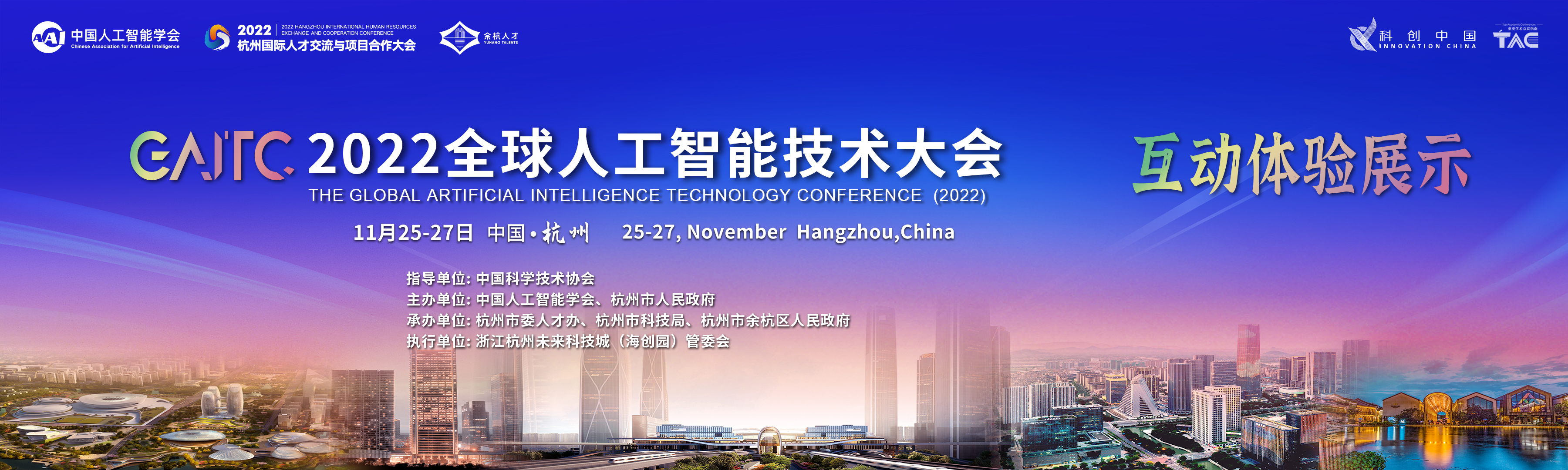 滚动-2022杭州全球人工智能大会